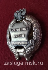 ЗНАК ЗАСЛУЖЕННЫЙ РАБОТНИК ЗДРАВОХРАНЕНИЯ